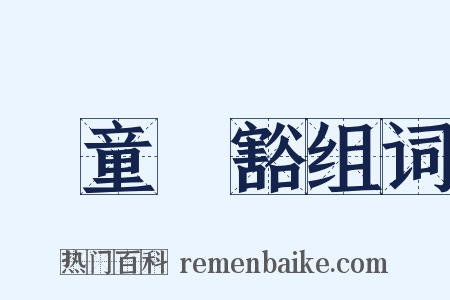 頭童齒豁组词是什么意思的图片